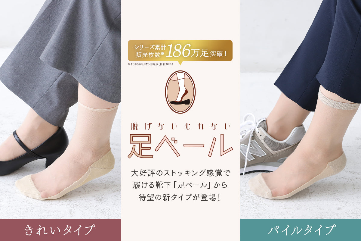 脱げないむれない!足ベール
