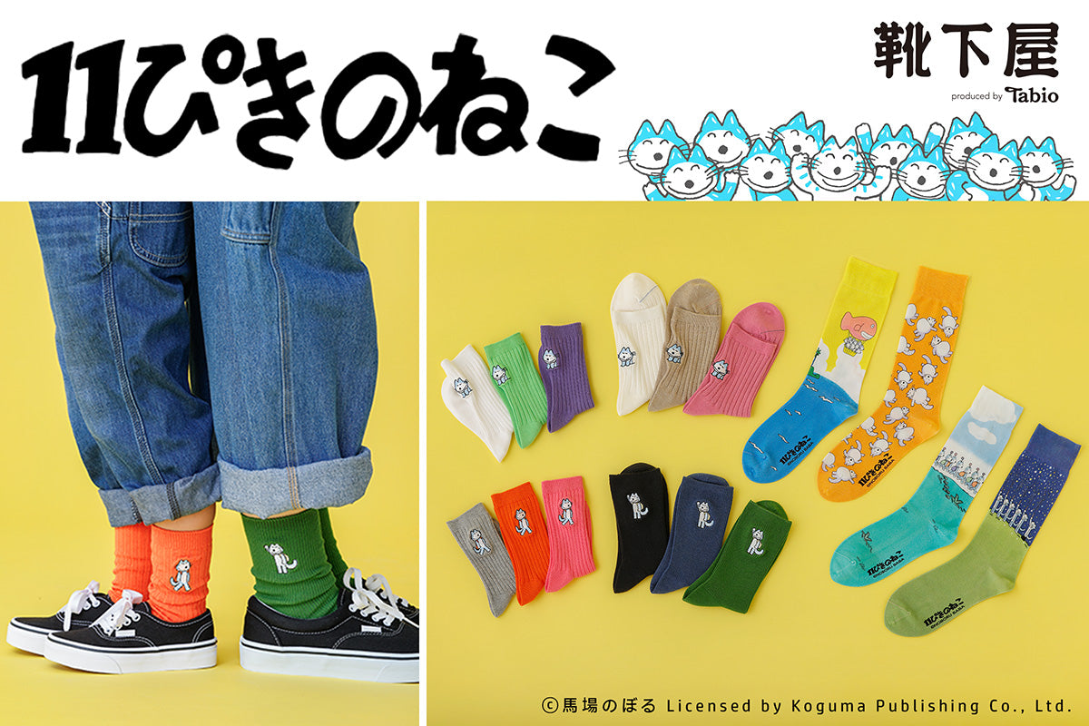 11ぴきのねこ×靴下屋　コラボレーション