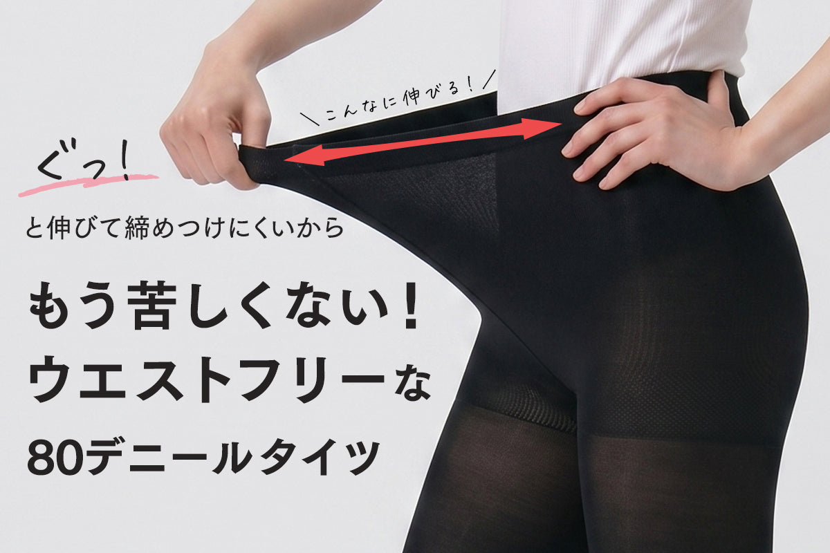 ウエストフリーでストレスフリー！ゆ～ったり80デニールタイツ