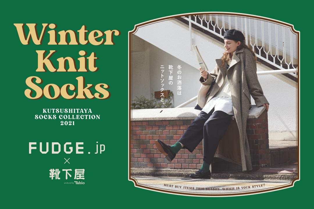 FUDGE .jp × 靴下屋 冬のお洒落は靴下屋のニットソックスと。
