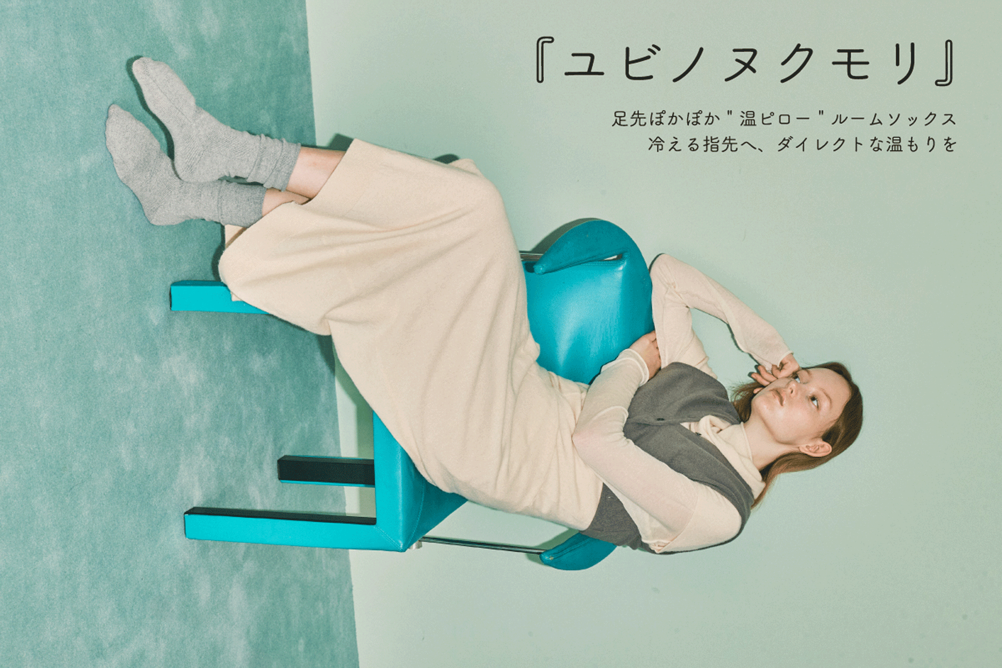 『ユビノヌクモリ』冷える指先へ、ダイレクトな温もりを　Phil by Tabio