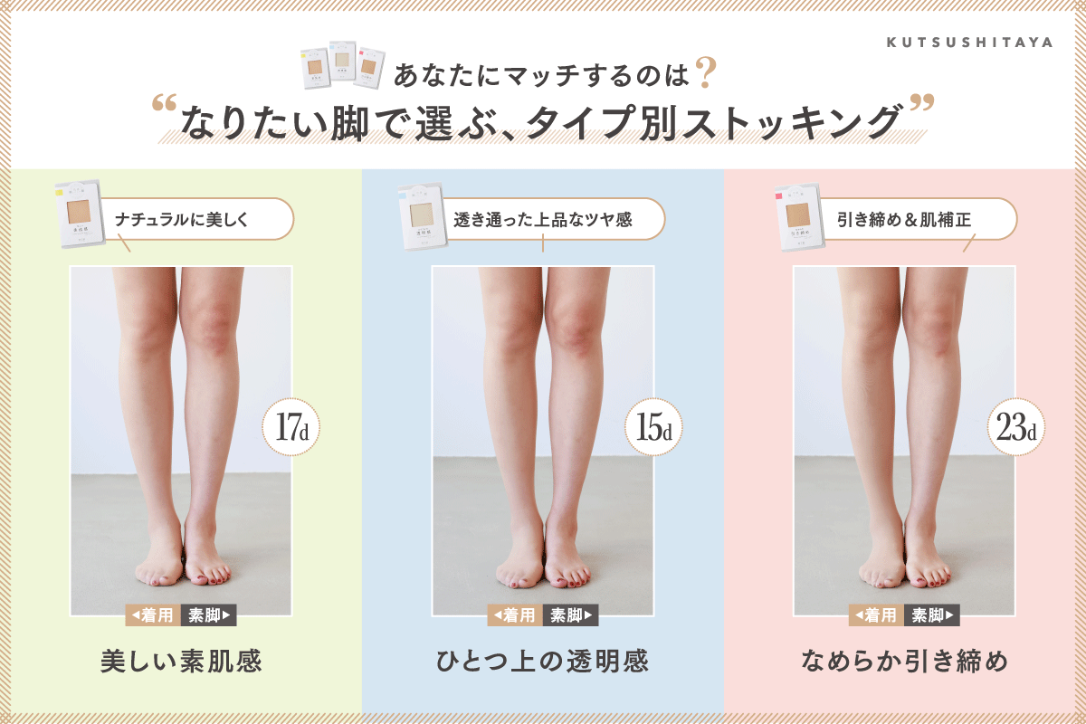 なりたい脚で選ぶ、タイプ別ストッキング