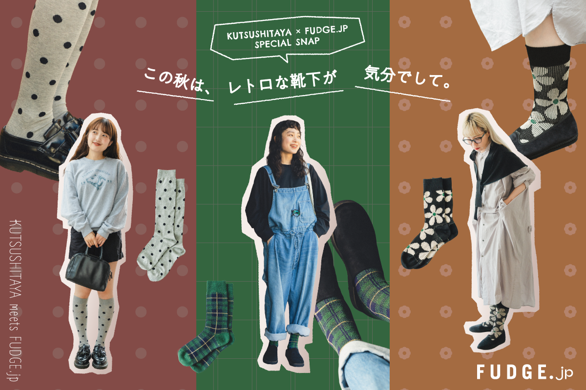 KUTSUSHITAYA × FUDGE.jp SPECIAL SNAP｜この秋は、レトロな靴下が気分でして。