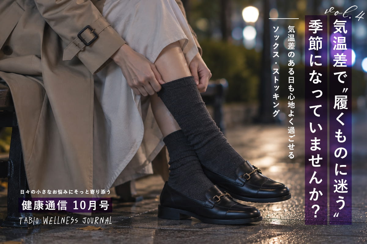 気温差で“履くものに迷う”季節になっていませんか？｜健康通信2026年10月号