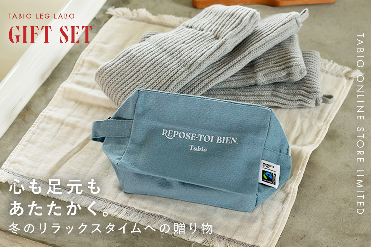 【WEB限定】足元あったかギフトセット