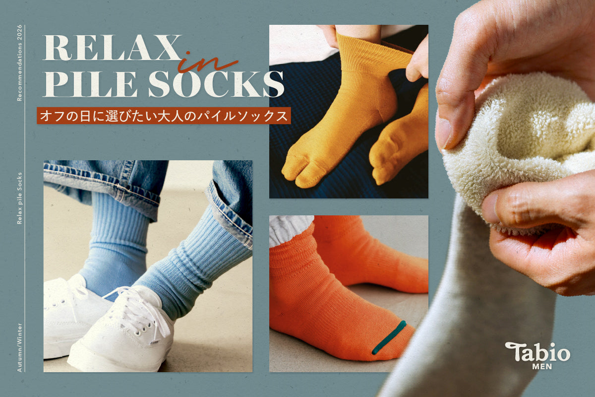 【Tabio MEN】オフの日に選びたい大人のパイルソックス