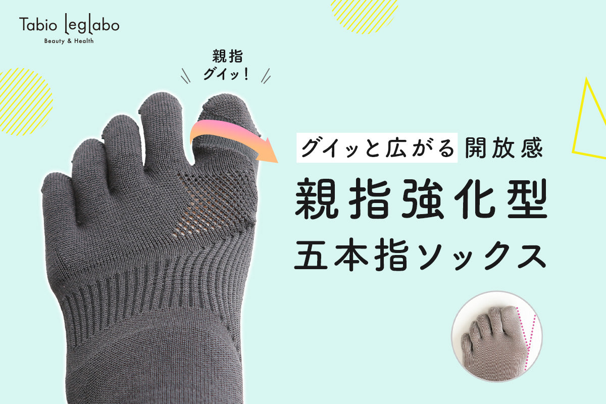 グイッと広がる開放感！親指強化型五本指ソックス