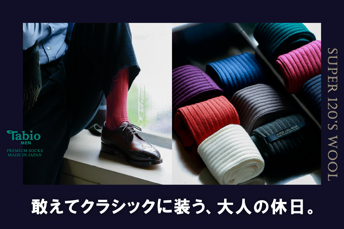 【Tabio MEN】 敢えてクラシックに装う、大人の休日。