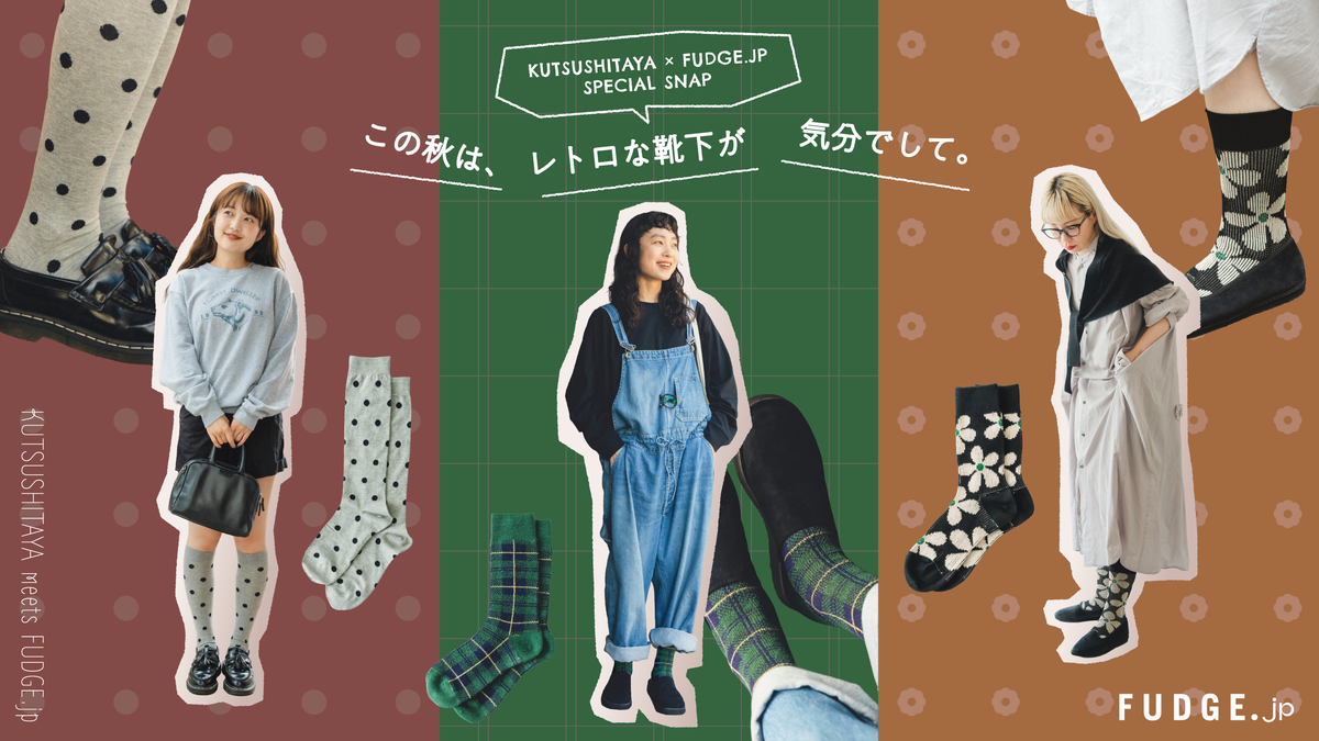 KUTSUSHITAYA × FUDGE.jp SPECIAL SNAP｜この秋は、レトロな靴下が気分でして。