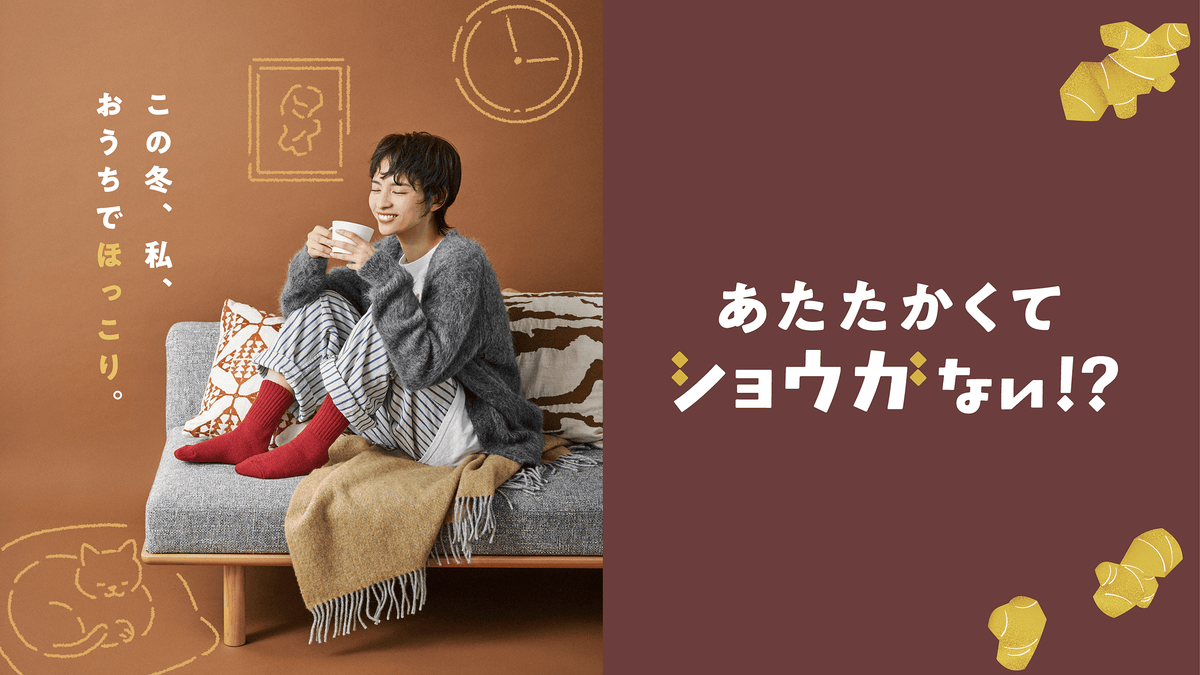 あたたかくてショウガない！？