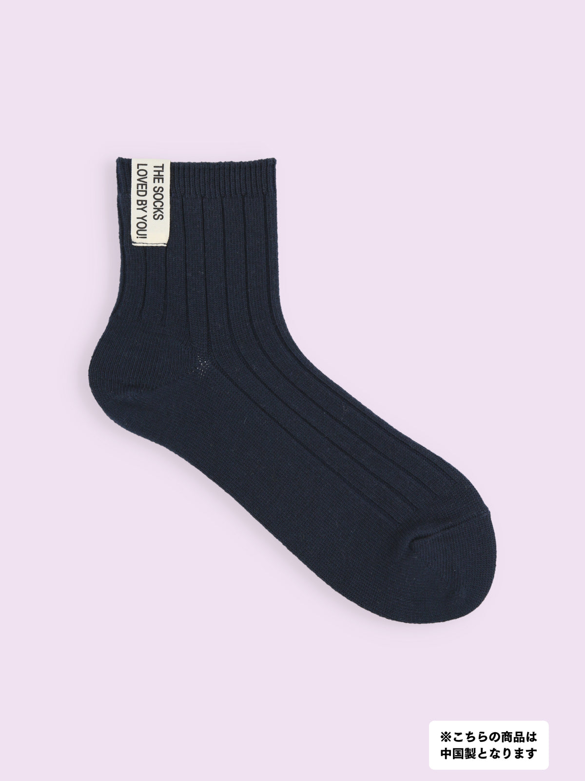 【3足1,485円】タグ付リブショートソックス - ネイビー